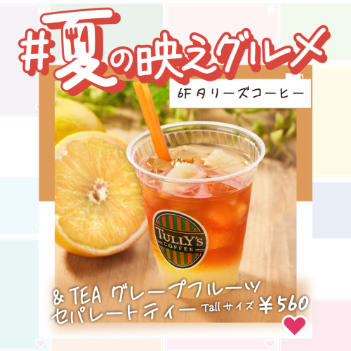 【夏の映えグルメ】＆TEAグレープフルーツセパレートティー