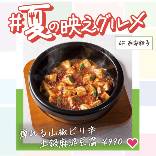 【夏の映えグルメ】痺れる山椒ピリ辛土鍋麻婆豆腐