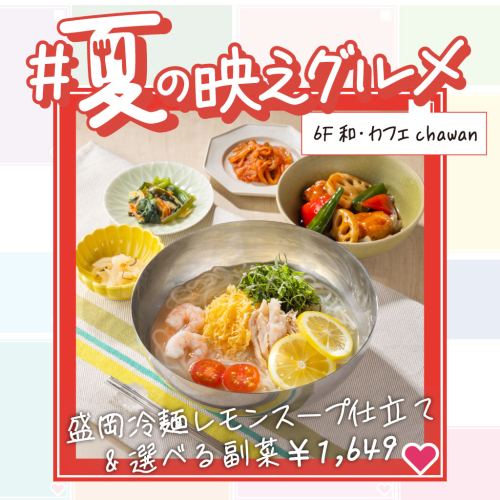 【夏の映えグルメ】盛岡冷麺レモンスープ仕立て&選べる副菜