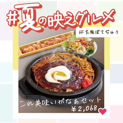 【夏の映えグルメ】これ美味いがなぁセット