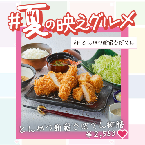 【夏の映えグルメ】とんかつ新宿さぼてん御膳
