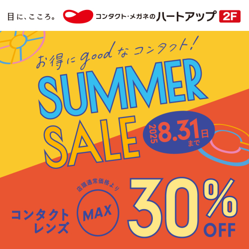 サマーセール開催中【コンタクトレンズ最大30％オフ】