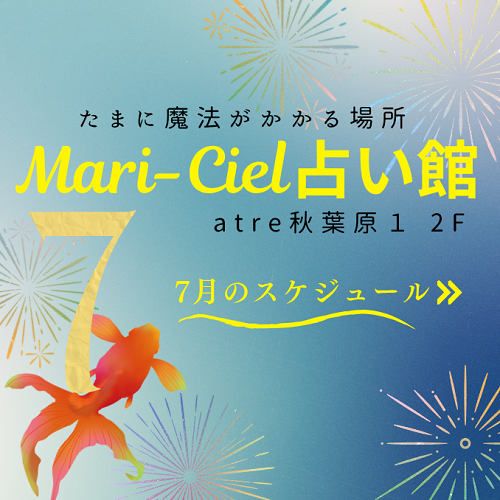 2025年7月占いスケジュール💖マリーシェル占い館アトレ秋葉原店💖｜占いニュース