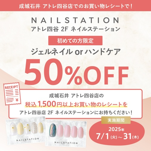【成城石井 × ネイルステーション】成城石井でのお買い物レシートで、ネイルメニューが50％OFF！