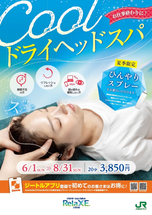 期間限定COOLドライヘッドスパのご案内