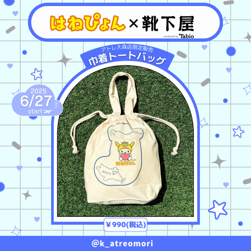 【アトレ大森店限定】はねぴょん×靴下屋 オリジナル巾着トートバッグ販売中⭐️