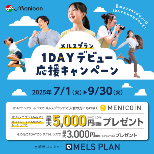 メルスプラン「1DAYデビュー応援キャンペーン」開催！
