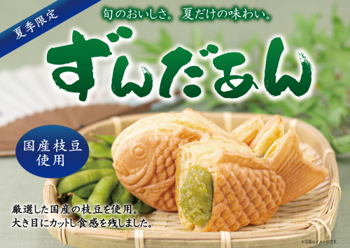季節限定！ずんだあん