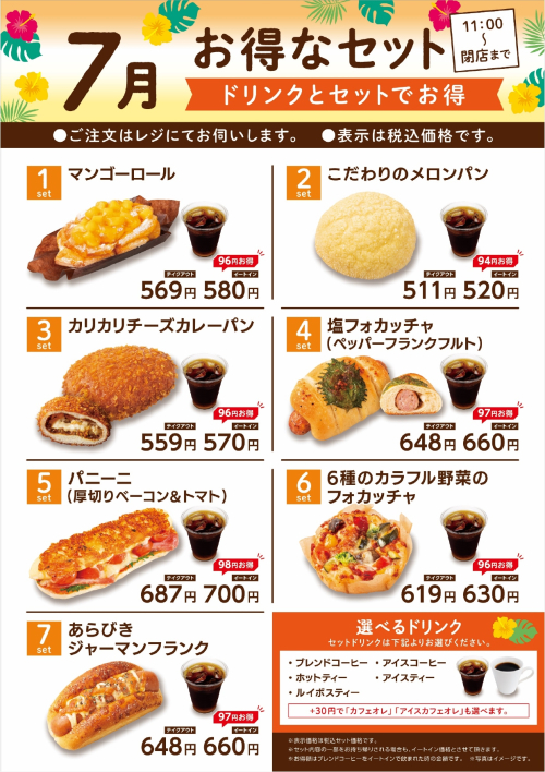 7月のお得セット