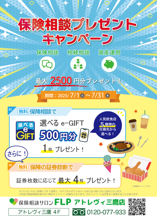 保険相談で選べる e-GIFT をプレゼント！