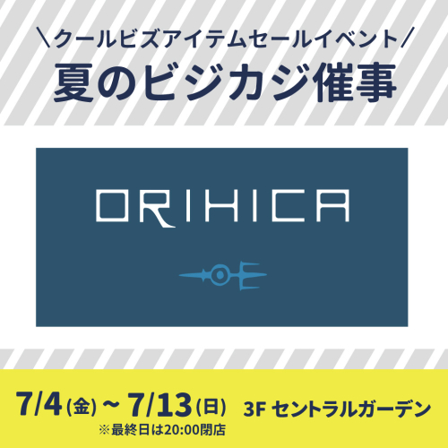 【ORIHICA】夏のビジカジ催事開催！