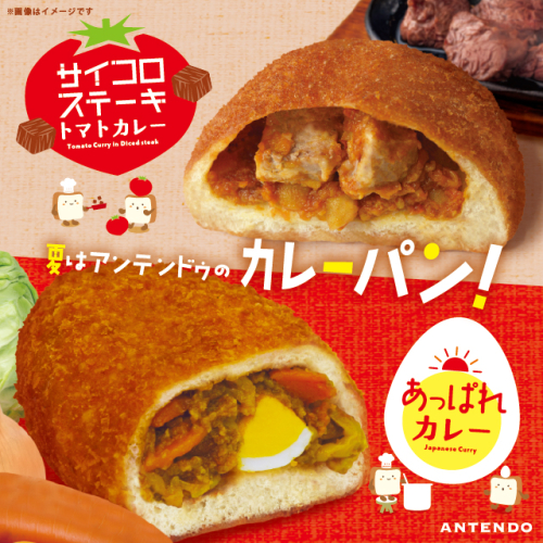 夏はアンテンドゥのカレーパン！