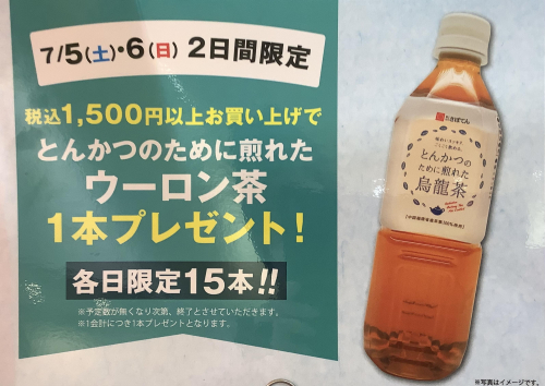 7月5日6日　ウーロン茶キャンペーン‼️