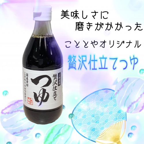 こととやのこだわりめんつゆ