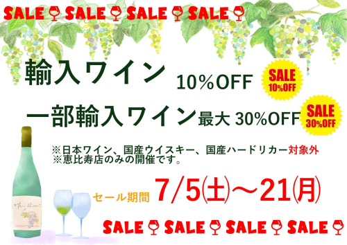 輸入ワインセール！