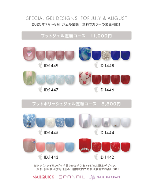 7-8月　フット定額デザイン