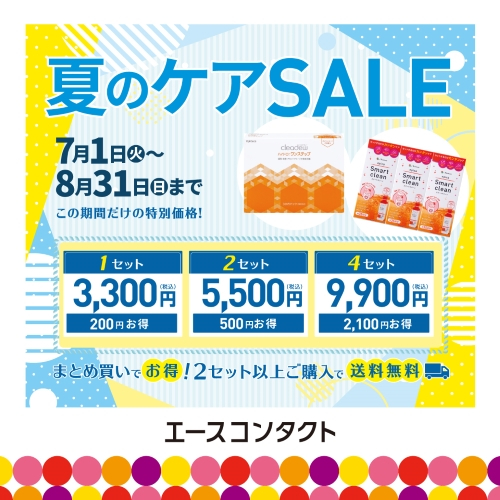 夏のケアSALE開催！