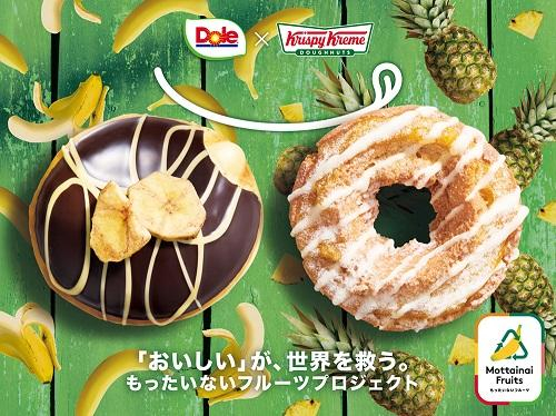 「Dole」とコラボした、サステナブルなドーナツ2種を販売中！
