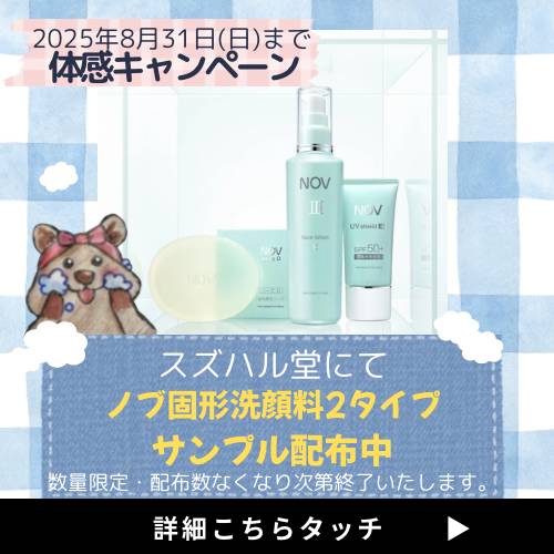 【NOV】ノブ敏感肌用石けん体感キャンペーン開催♪