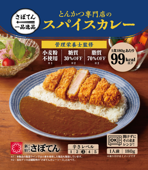 🍛とんかつ新宿さぼてん｜スパイスカレー