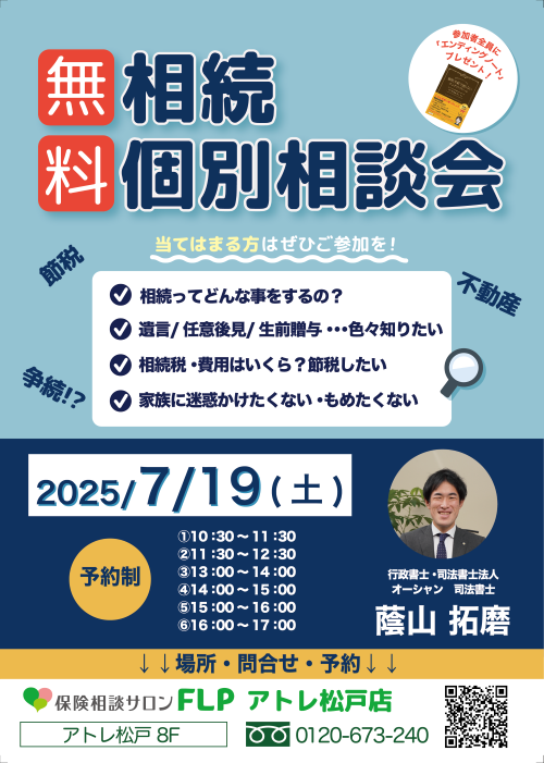 ７月１９日  相続相談会 開催します☆