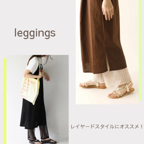 大人気‼︎レイヤードレギンス✨