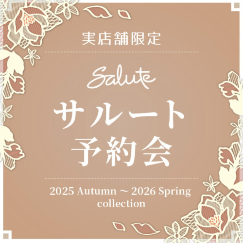 サルート2025年 秋〜2026年春予約会