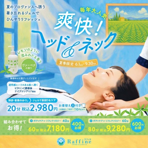 【夏季限定】爽快！ヘッド＆ネック（ラフィネ)