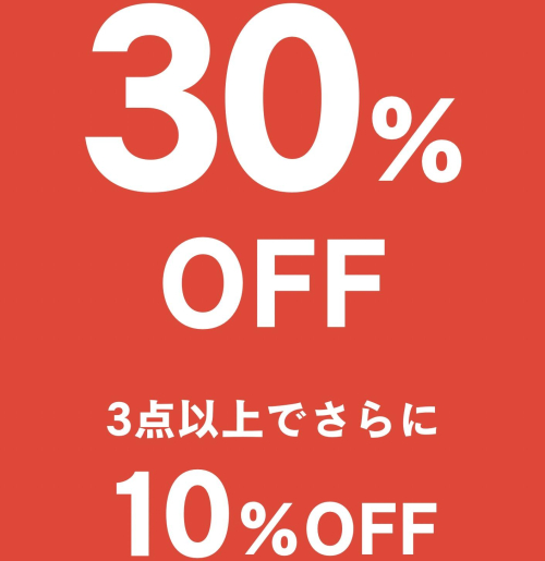 セール品（30%OFF）3点以上の購入でさらに10%OFFに！