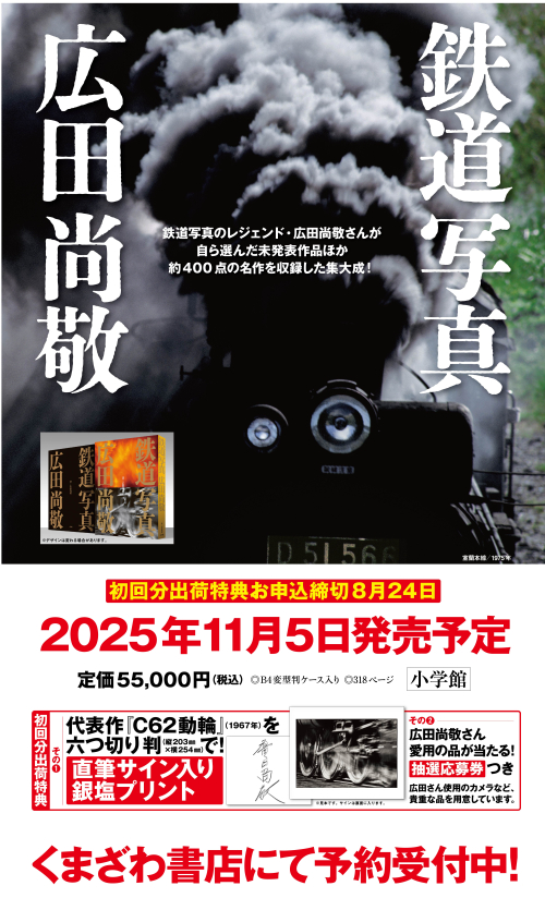 【予約受付中！】2025年11月5日(水)発売予定『鉄道写真広田尚敬』