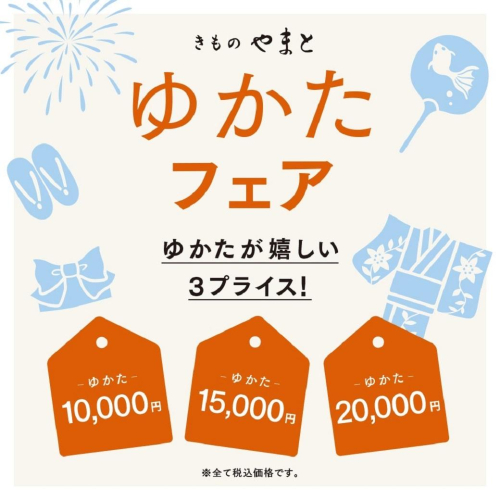 夏を彩る「きものやまと ゆかたフェア」開催
