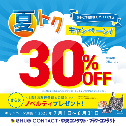 【はじめて割】30%off実施中‼︎