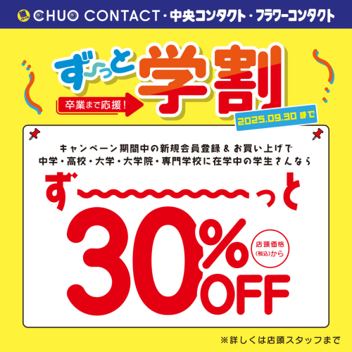 【ず〜っと学割】キャンペーン‼︎