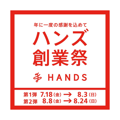 年に一度の感謝を込めて　ハンズ創業祭