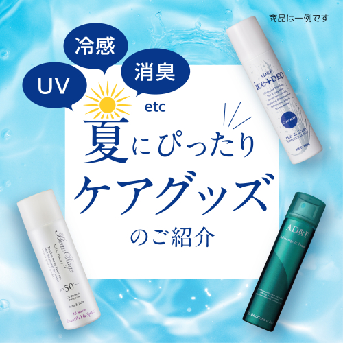 夏にぴったりケアグッズのご紹介！
