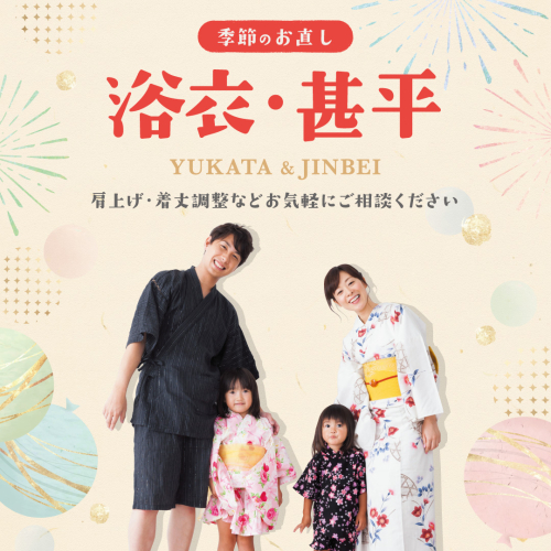 夏祭りの前に！浴衣のお直し承ります！