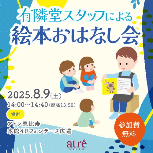 有隣堂スタッフによる絵本おはなし会（サマー編）
