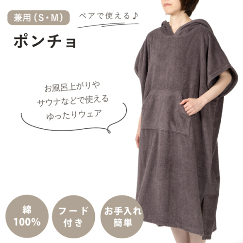 ペアで使えるタオルポンチョ