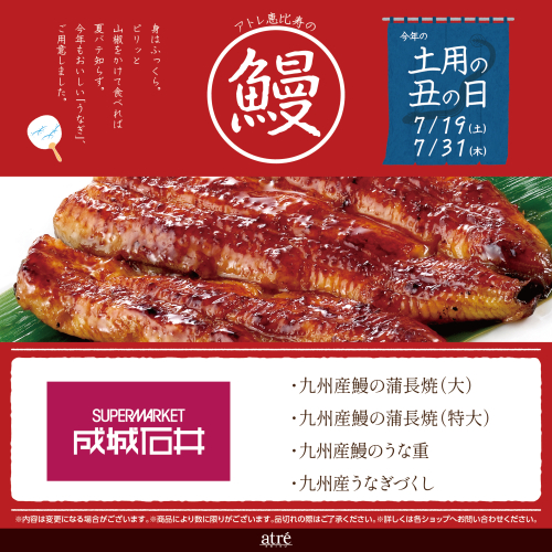 🐟土用丑の日｜成城石井｜おすすめ「うなぎ」のご紹介