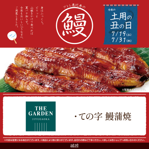 🐟土用丑の日｜ザ・ガーデン自由が丘｜おすすめ「うなぎ」のご紹介