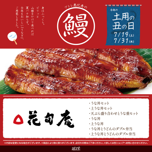 🐟土用丑の日｜花旬庵｜おすすめ「うなぎ」のご紹介