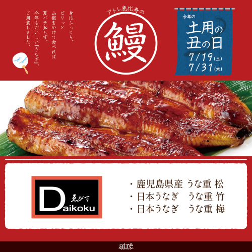 🐟土用丑の日｜ゑびすDaikoku｜おすすめ「うなぎ」のご紹介