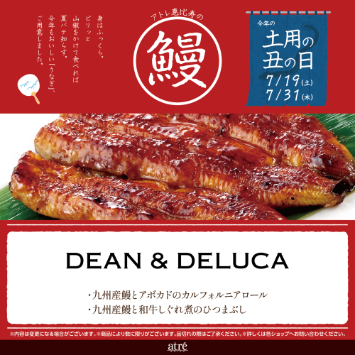 🐟土用丑の日｜ディーン＆デルーカ｜おすすめ「うなぎ」のご紹介