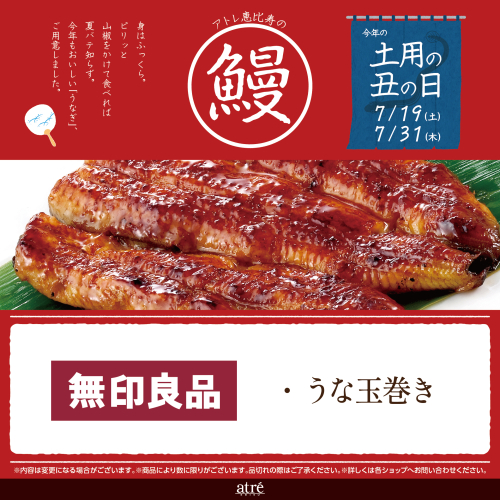 🐟土用丑の日｜無印良品｜おすすめ「うなぎ」のご紹介