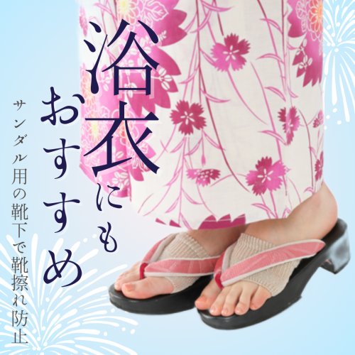 浴衣にもおすすめ！サンダル用パーツソックス