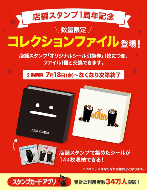 店舗スタンプ1周年記念