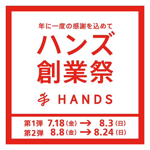 ハンズ　創業祭