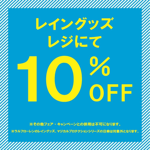 【期間限定】レイングッズ10％OFF【7/25～7/31】