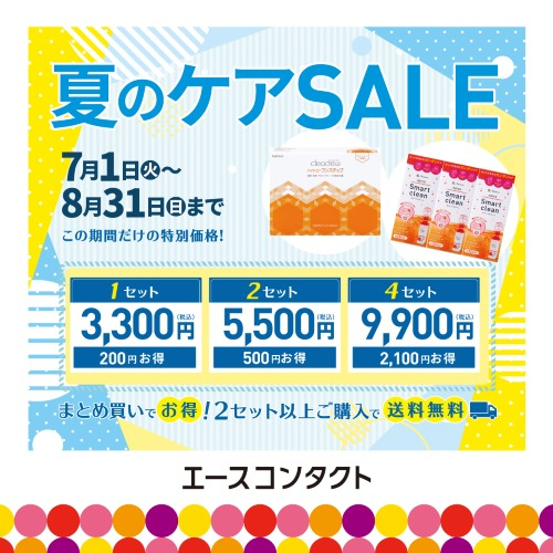 夏のケアSALE開催！