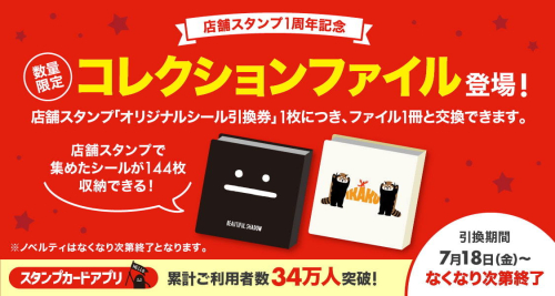 店舗スタンプ1周年記念　コレクションファイル